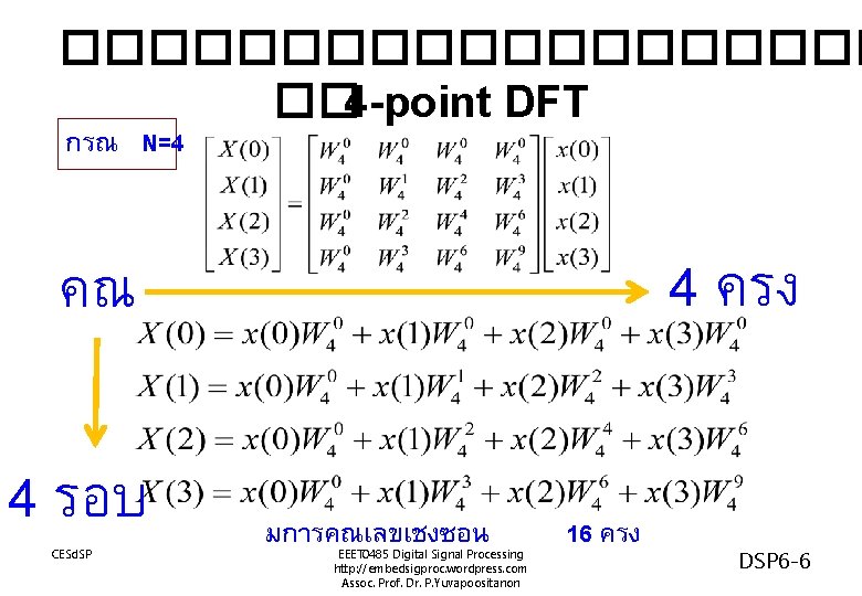 ���������� �� 4 -point DFT กรณ N=4 4 ครง คณ 4 รอบ CESd. SP