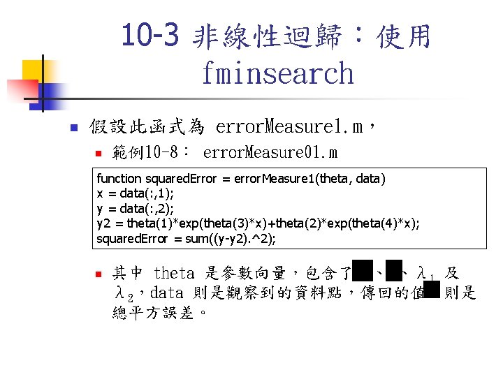 10 -3 非線性迴歸：使用 fminsearch n 假設此函式為 error. Measure 1. m， n 範例10 -8： error.