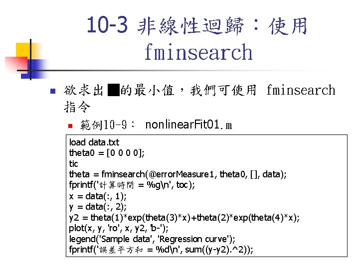 10 -3 非線性迴歸：使用 fminsearch n 欲求出 的最小值，我們可使用 fminsearch 指令 n 範例10 -9： nonlinear. Fit