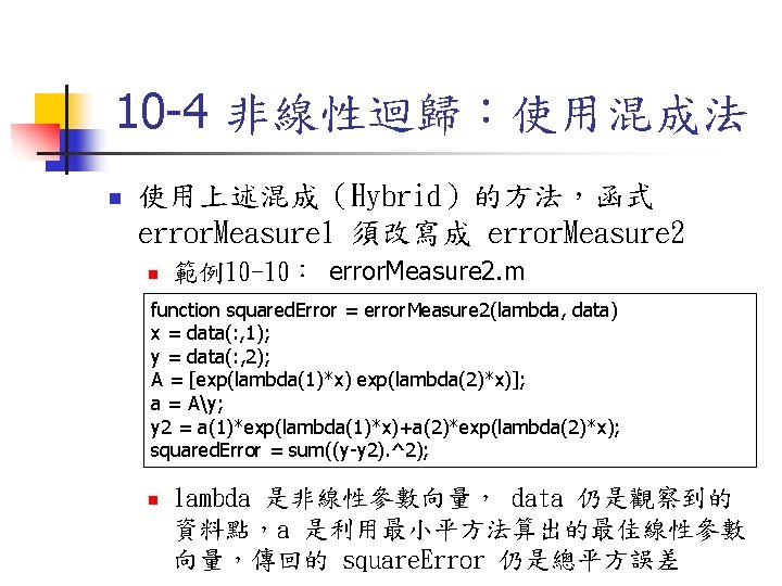 10 -4 非線性迴歸：使用混成法 n 使用上述混成（Hybrid）的方法，函式 error. Measure 1 須改寫成 error. Measure 2 n 範例10