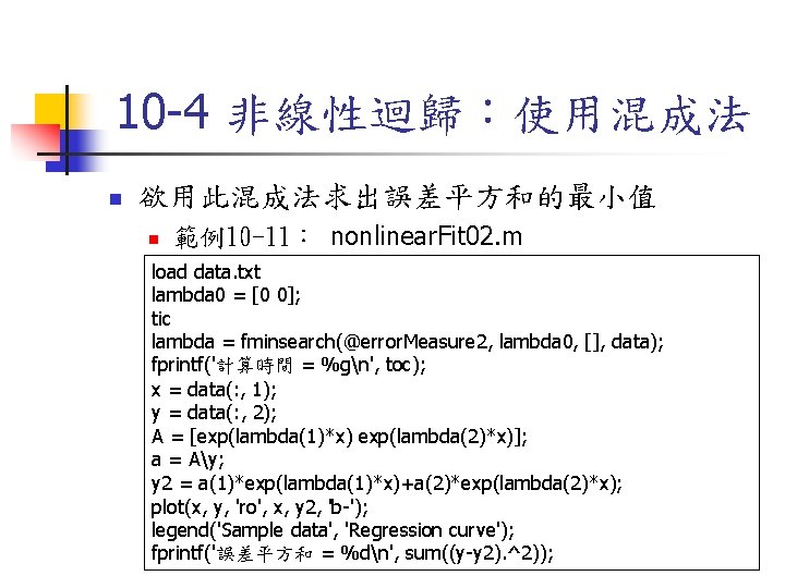 10 -4 非線性迴歸：使用混成法 n 欲用此混成法求出誤差平方和的最小值 n 範例10 -11： nonlinear. Fit 02. m load data.