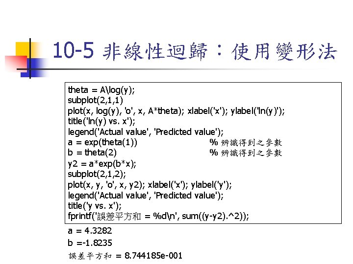 10 -5 非線性迴歸：使用變形法 theta = Alog(y); subplot(2, 1, 1) plot(x, log(y), 'o', x, A*theta);