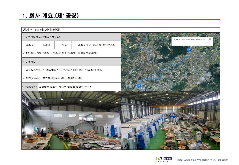 1. 회사 개요. (제 1공장) | Total Solution Provider in FA System | 