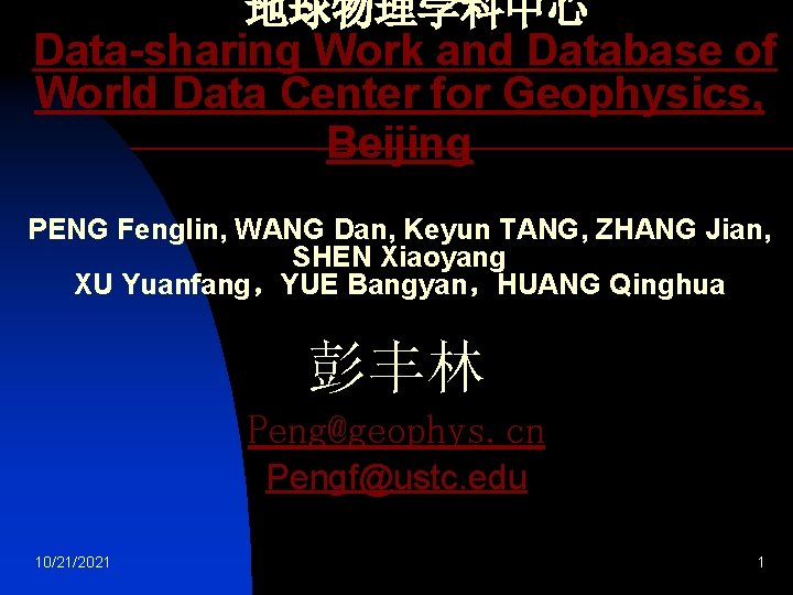 地球物理学科中心 Data-sharing Work and Database of World Data Center for Geophysics, Beijing PENG Fenglin,