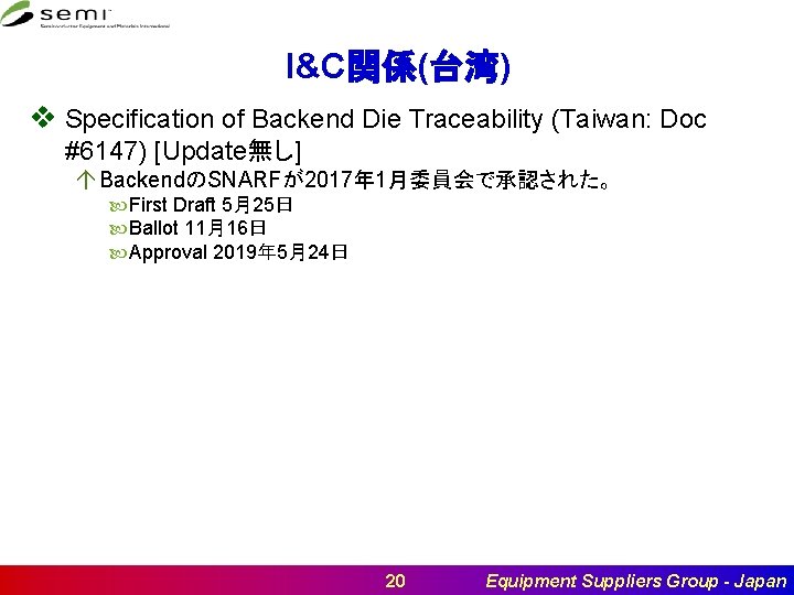 I&C関係(台湾) v Specification of Backend Die Traceability (Taiwan: Doc #6147) [Update無し] á BackendのSNARFが2017年 1月委員会で承認された。