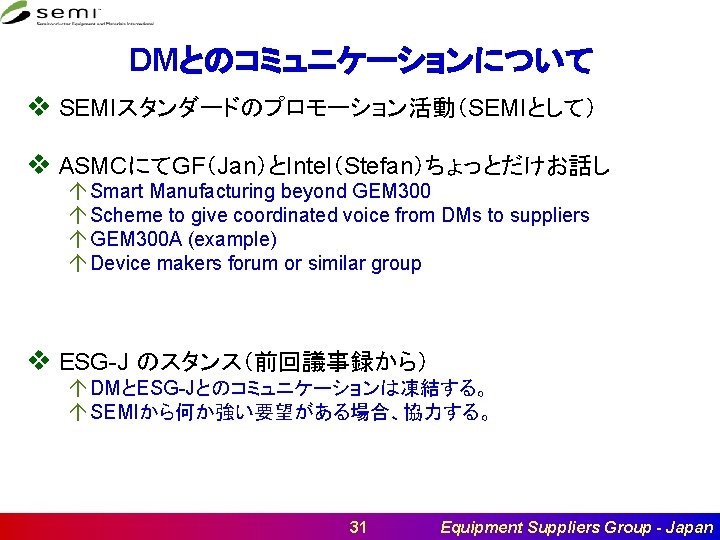 DMとのコミュニケーションについて v SEMIスタンダードのプロモーション活動（SEMIとして） v ASMCにてGF（Jan）とIntel（Stefan）ちょっとだけお話し á Smart Manufacturing beyond GEM 300 á Scheme to