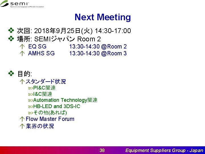 Next Meeting v 次回: 2018年 9月25日(火) 14: 30 -17: 00 v 場所: SEMIジャパン Room