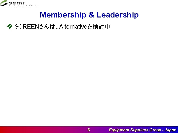 Membership & Leadership v SCREENさんは、Alternativeを検討中 6 Equipment Suppliers Group - Japan 