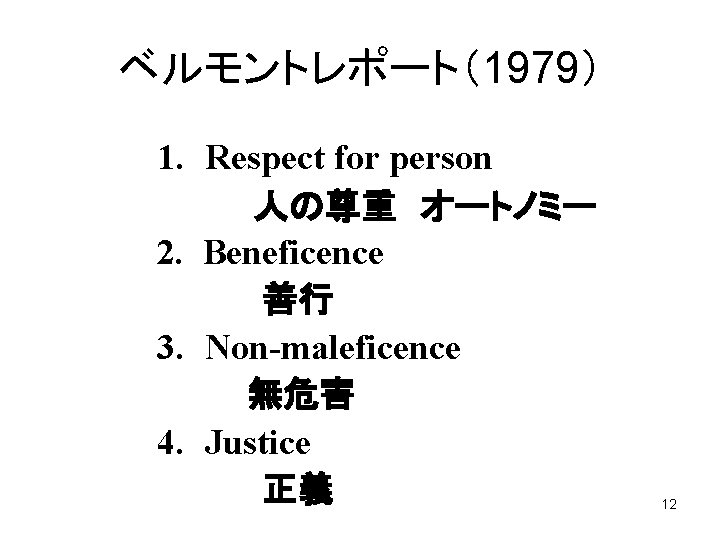 ベルモントレポート（1979） 1. Respect for person 人の尊重 オートノミー 2. Beneficence 善行 3. Non-maleficence 無危害 4.