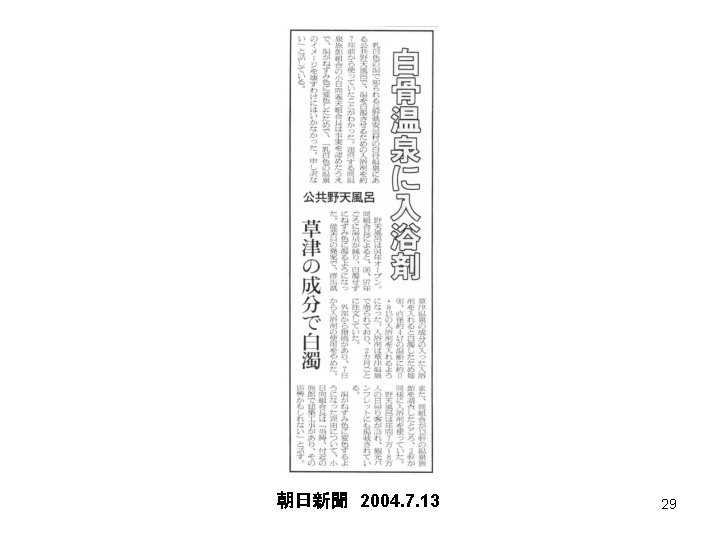 朝日新聞 2004. 7. 13 29 