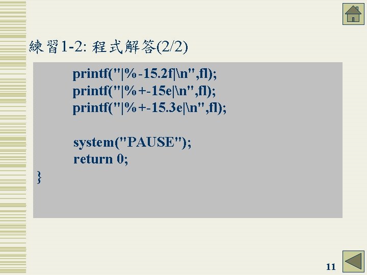 練習 1 -2: 程式解答(2/2) printf("|%-15. 2 f|n", fl); printf("|%+-15 e|n", fl); printf("|%+-15. 3 e|n",