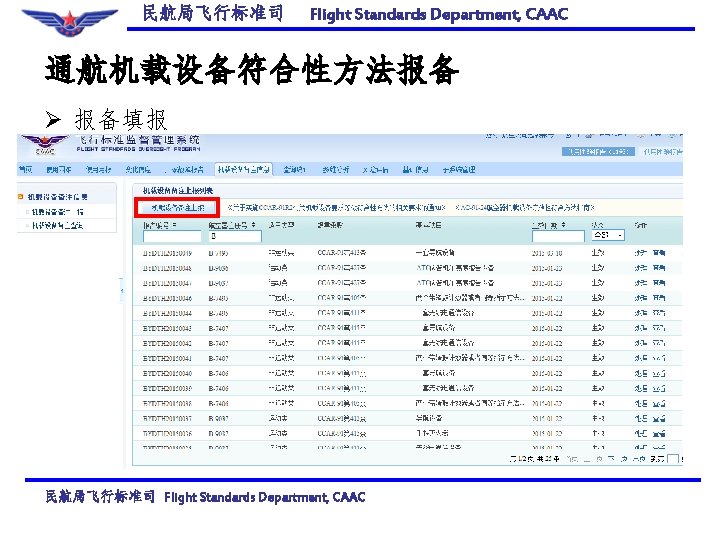 民航局飞行标准司 Flight Standards Department, CAAC 通航机载设备符合性方法报备 Ø 报备填报 民航局飞行标准司 Flight Standards Department, CAAC 