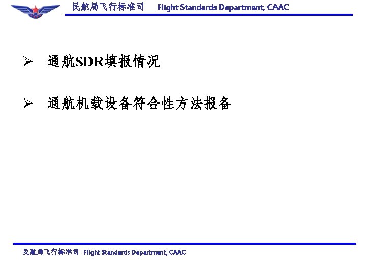 民航局飞行标准司 Flight Standards Department, CAAC Ø 通航SDR填报情况 Ø 通航机载设备符合性方法报备 民航局飞行标准司 Flight Standards Department, CAAC