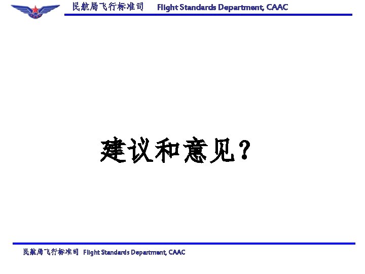 民航局飞行标准司 Flight Standards Department, CAAC 建议和意见？ 民航局飞行标准司 Flight Standards Department, CAAC 