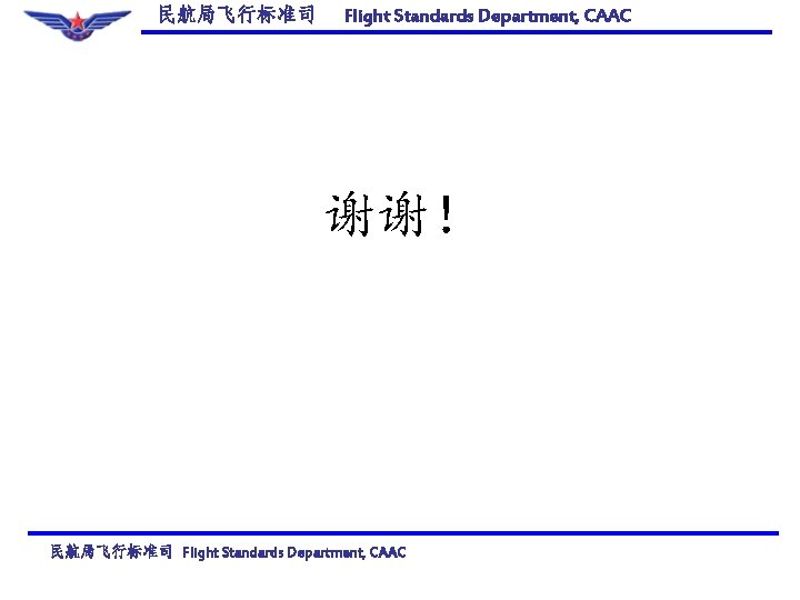 民航局飞行标准司 Flight Standards Department, CAAC 谢谢！ 民航局飞行标准司 Flight Standards Department, CAAC 