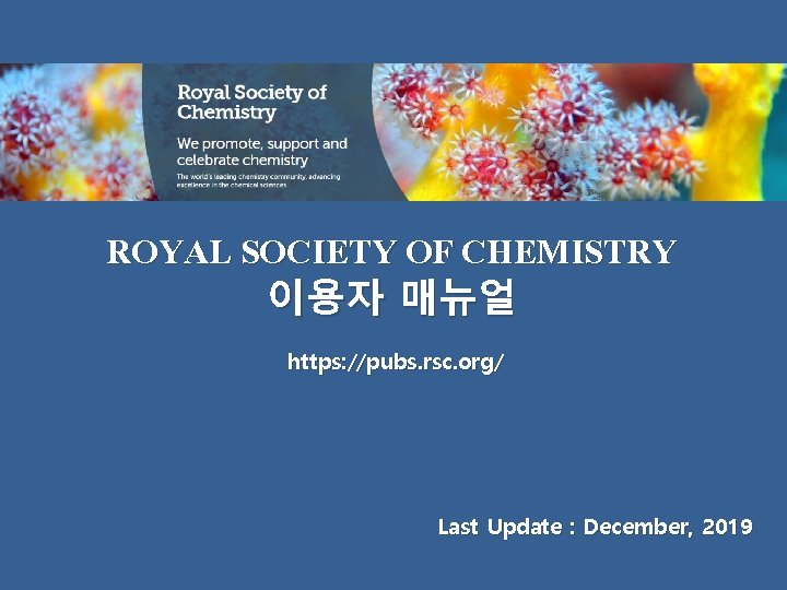 ROYAL SOCIETY OF CHEMISTRY 이용자 매뉴얼 https: //pubs. rsc. org/ Last Update : December,