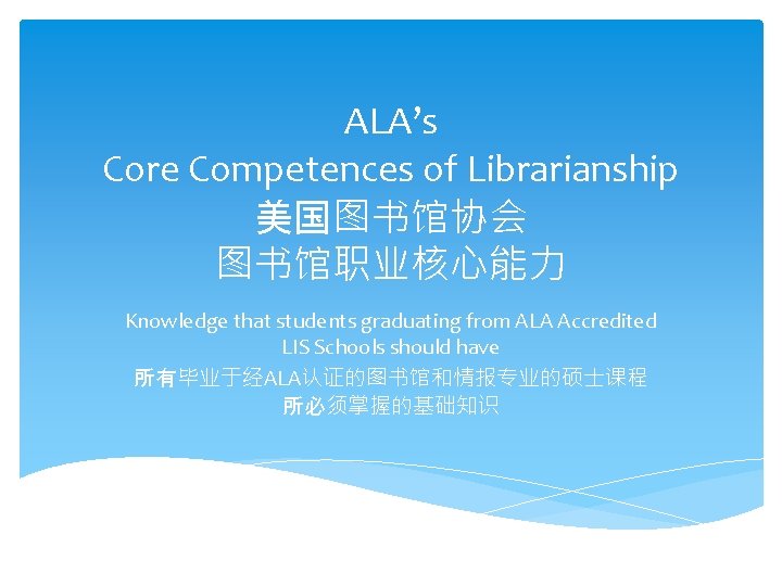 ALA’s Core Competences of Librarianship 美国图书馆协会 图书馆职业核心能力 Knowledge that students graduating from ALA Accredited