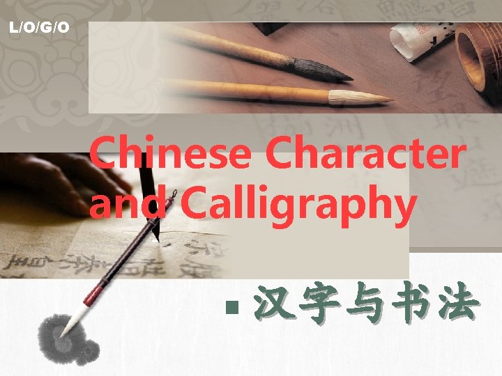 L/O/G/O Chinese Character and Calligraphy 汉字与书法 