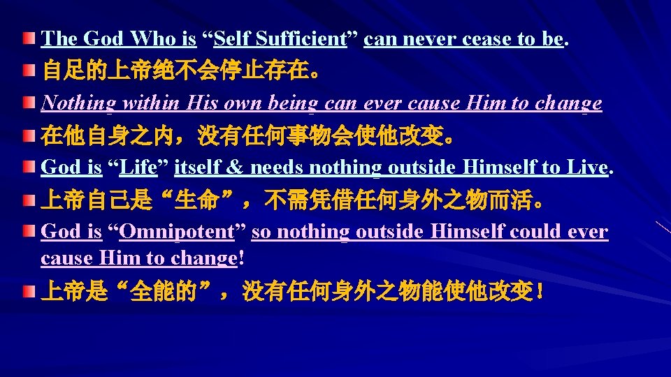 The God Who is “Self Sufficient” can never cease to be. 自足的上帝绝不会停止存在。 Nothing within