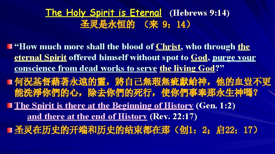 The Holy Spirit is Eternal (Hebrews 9: 14) 圣灵是永恒的 （来 9： 14） “How much