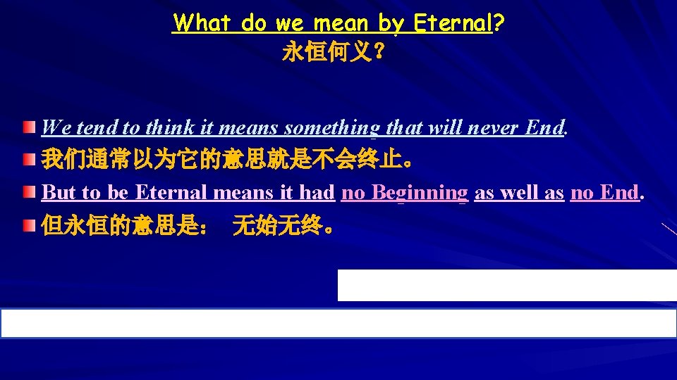 What do we mean by Eternal? 永恒何义？ We tend to think it means something