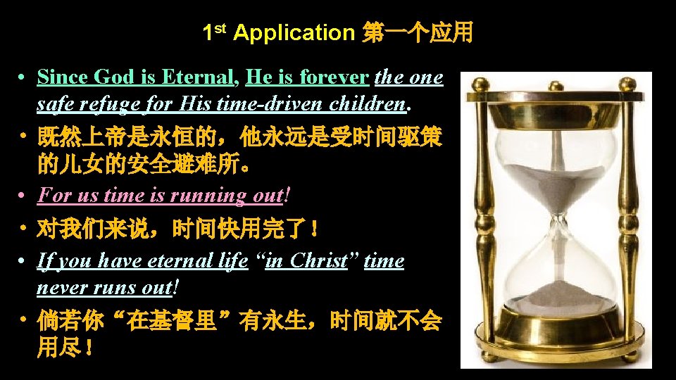 1 st Application 第一个应用 • Since God is Eternal, He is forever the one