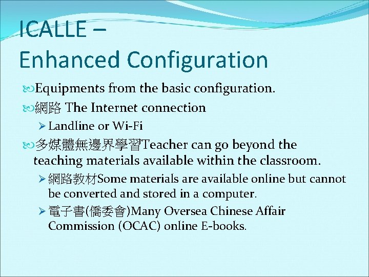 ICALLE – Enhanced Configuration Equipments from the basic configuration. 網路 The Internet connection Ø
