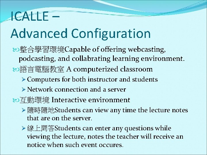 ICALLE – Advanced Configuration 整合學習環境Capable of offering webcasting, podcasting, and collabrating learning environment. 語言電腦教室