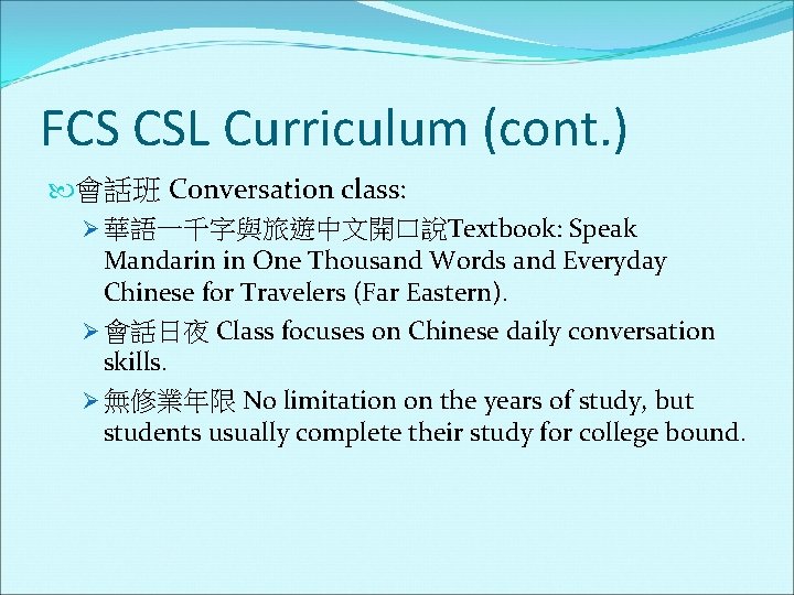 FCS CSL Curriculum (cont. ) 會話班 Conversation class: Ø 華語一千字與旅遊中文開口說Textbook: Speak Mandarin in One