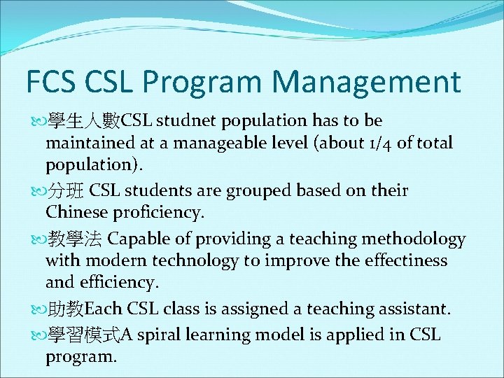 FCS CSL Program Management 學生人數CSL studnet population has to be maintained at a manageable