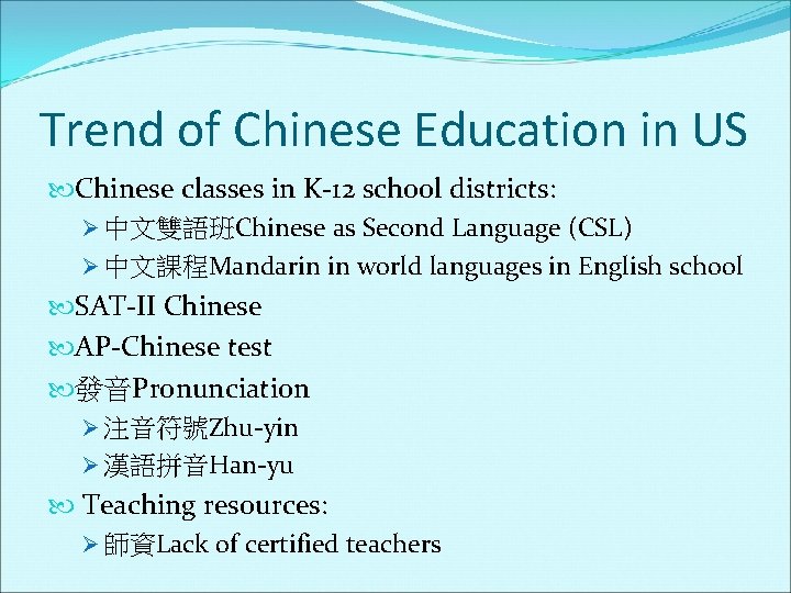 Trend of Chinese Education in US Chinese classes in K-12 school districts: Ø 中文雙語班Chinese