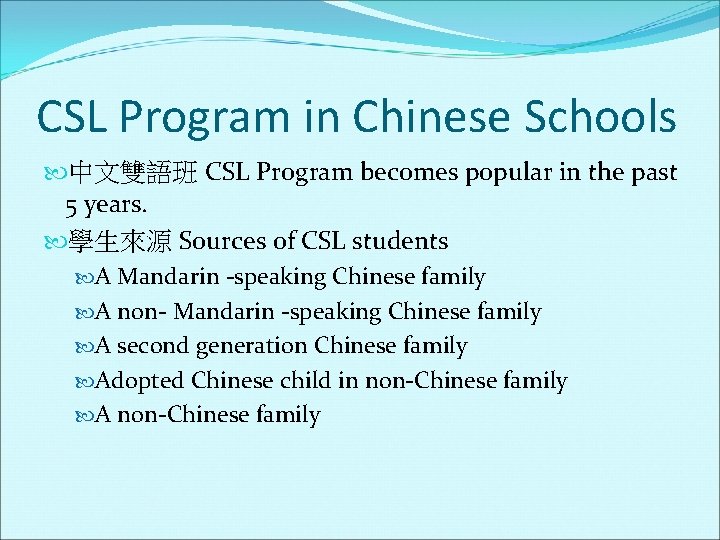 CSL Program in Chinese Schools 中文雙語班 CSL Program becomes popular in the past 5