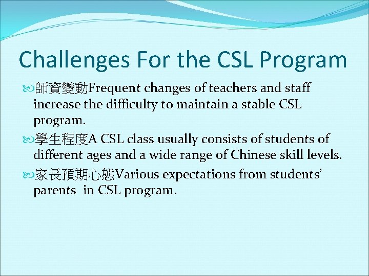 Challenges For the CSL Program 師資變動Frequent changes of teachers and staff increase the difficulty