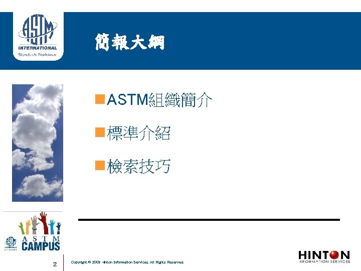 簡報大綱 ASTM組織簡介 標準介紹 檢索技巧 2 Copyright © 2009 Hinton Information Services. All Rights Reserved.