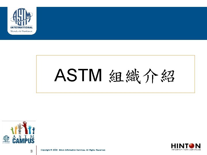 ASTM 組織介紹 3 Copyright © 2009 Hinton Information Services. All Rights Reserved. 