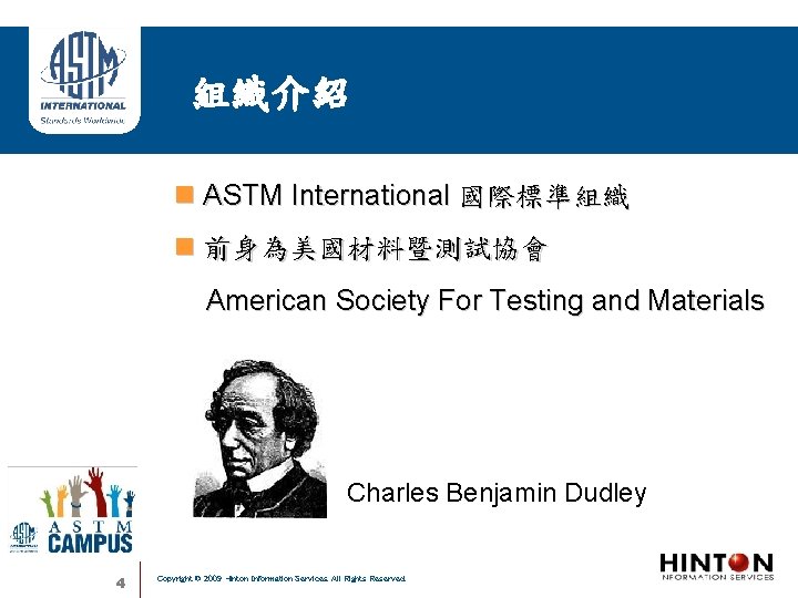 組織介紹 ASTM International 國際標準組織 前身為美國材料暨測試協會 American Society For Testing and Materials Charles Benjamin Dudley