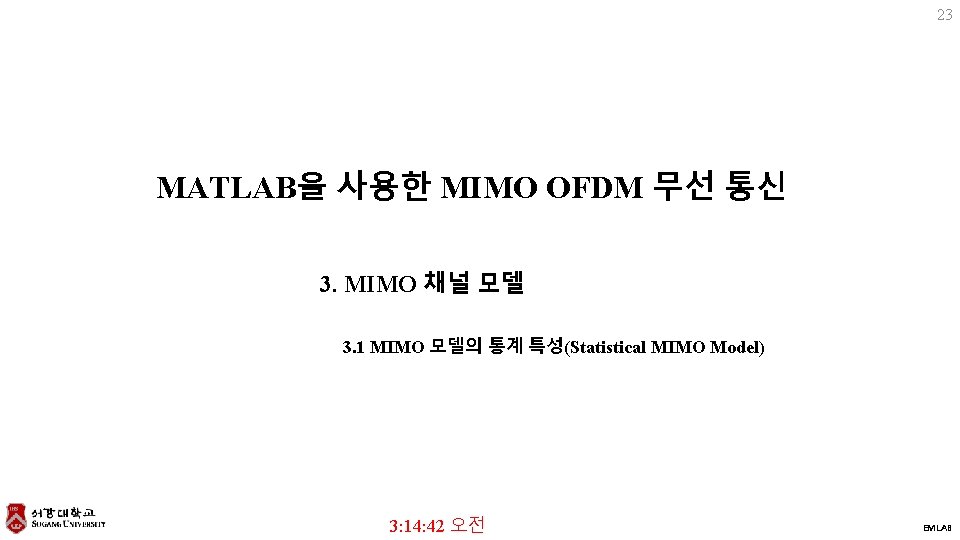 23 MATLAB을 사용한 MIMO OFDM 무선 통신 3. MIMO 채널 모델 3. 1 MIMO