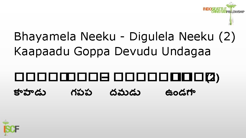 Bhayamela Neeku - Digulela Neeku (2) Kaapaadu Goppa Devudu Undagaa ����� – ������� (2)