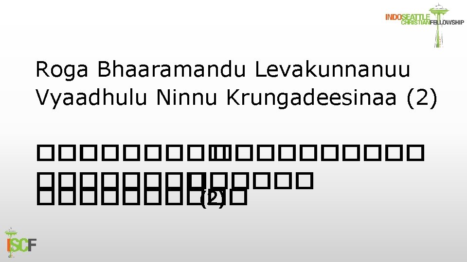 Roga Bhaaramandu Levakunnanuu Vyaadhulu Ninnu Krungadeesinaa (2) �������� ���������� (2) 