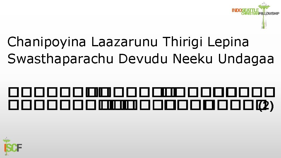 Chanipoyina Laazarunu Thirigi Lepina Swasthaparachu Devudu Neeku Undagaa ������� ������ ����� (2) 