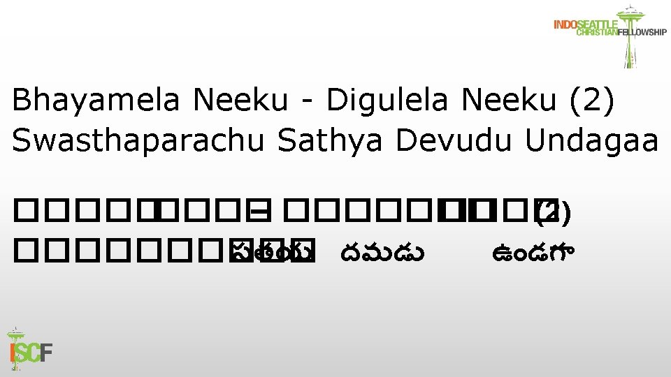 Bhayamela Neeku - Digulela Neeku (2) Swasthaparachu Sathya Devudu Undagaa ����� – ������� (2)