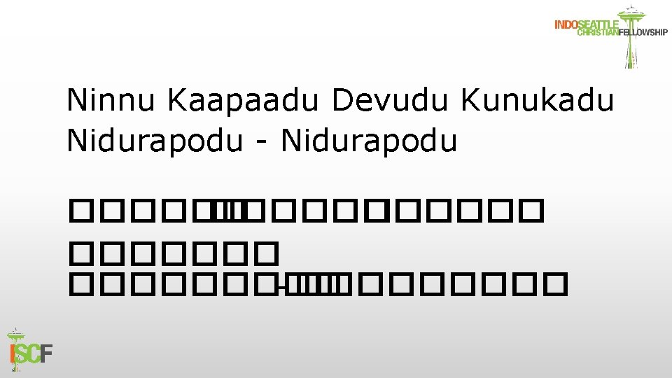 Ninnu Kaapaadu Devudu Kunukadu Nidurapodu - Nidurapodu ������� ����� - ����� 