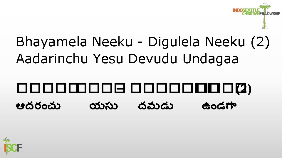 Bhayamela Neeku - Digulela Neeku (2) Aadarinchu Yesu Devudu Undagaa ����� – ������� (2)