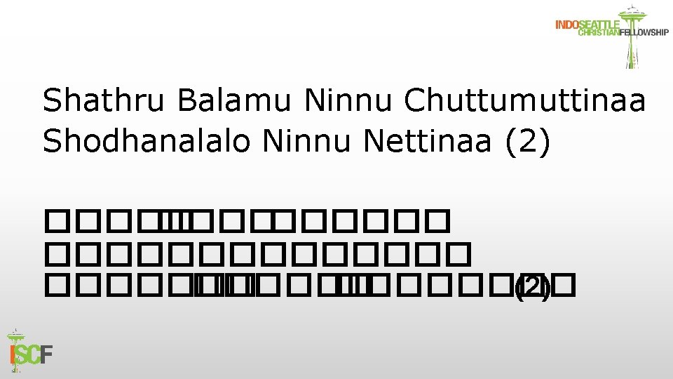Shathru Balamu Ninnu Chuttumuttinaa Shodhanalalo Ninnu Nettinaa (2) ���������� ������� (2) 