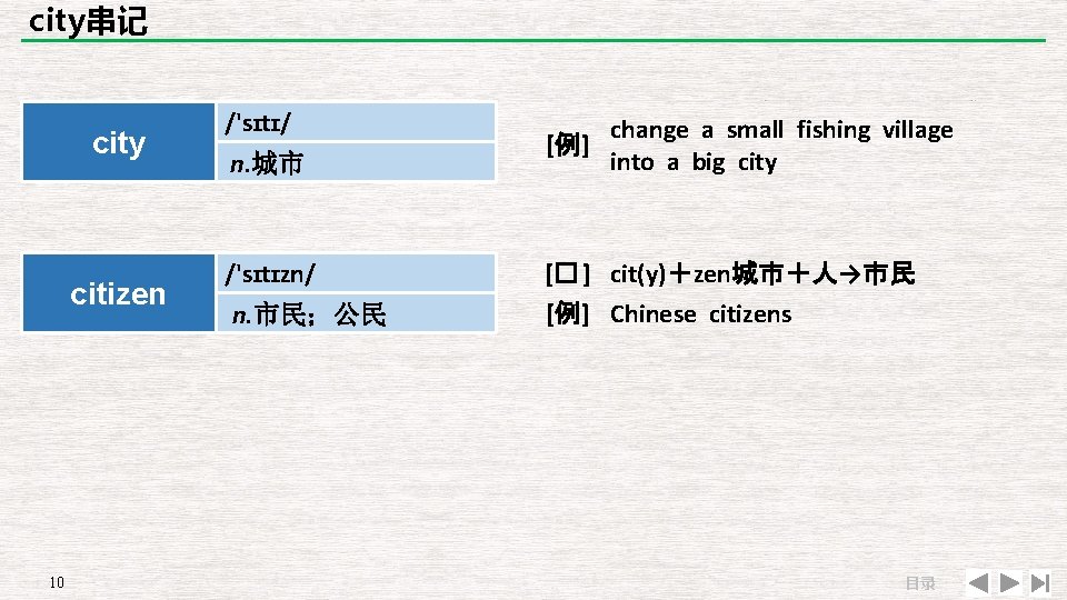 city串记 city citizen 10 /'sɪtɪ/ n. 城市 /'sɪtɪzn/ n. 市民；公民 change a small fishing
