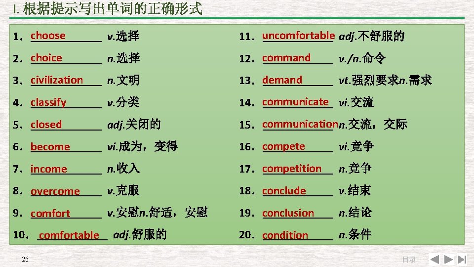 I. 根据提示写出单词的正确形式 choose 1．______ v. 选择 uncomfortable adj. 不舒服的 11．______ choice 2．______ n. 选择