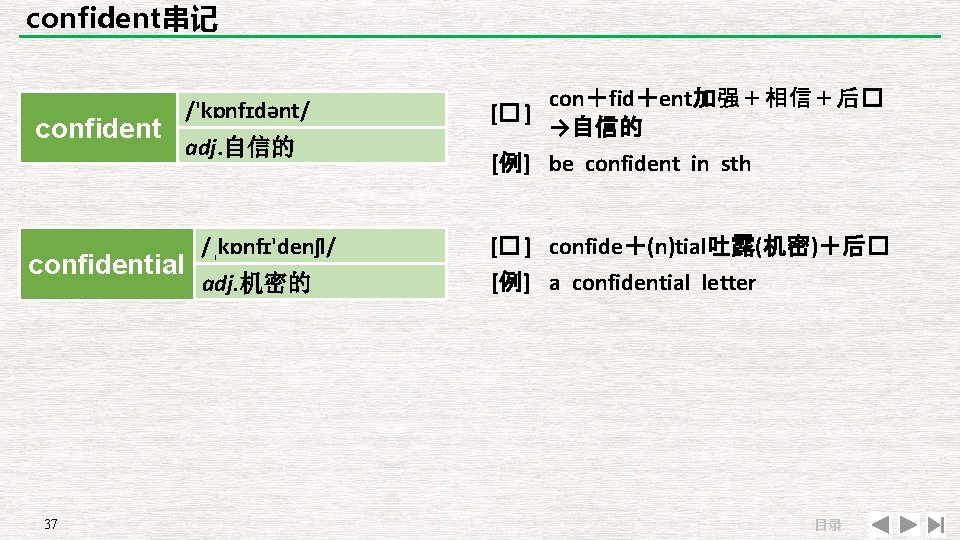 confident串记 confidential 37 /'kɒnfɪdənt/ adj. 自信的 /ˌkɒnfɪ'denʃl/ adj. 机密的 con＋fid＋ent加强＋相信＋后� [� ] →自信的 [例]