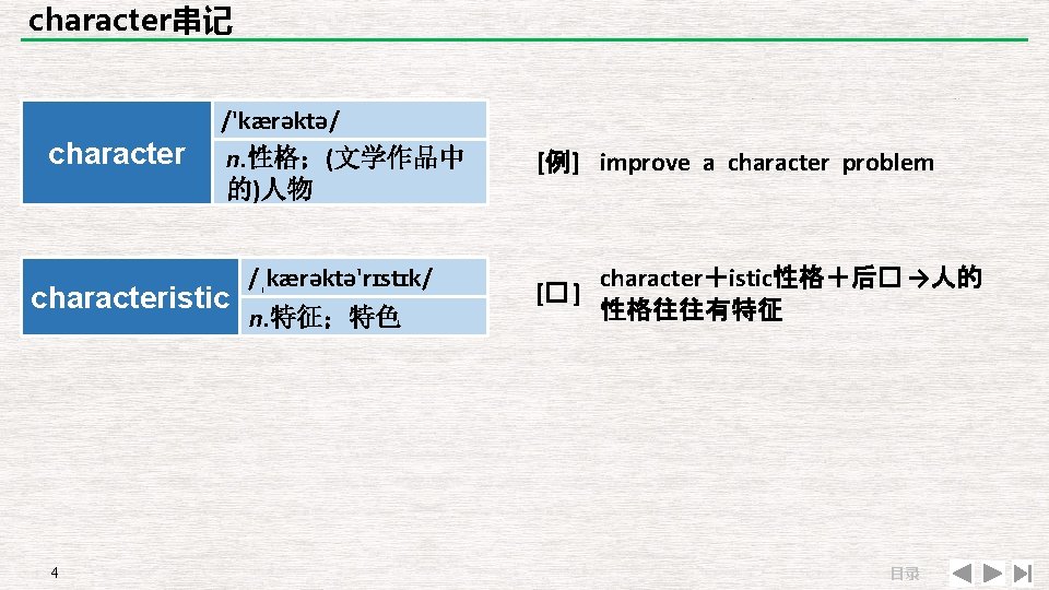 character串记 character /'kærəktə/ n. 性格；(文学作品中 的)人物 characteristic 4 /ˌkærəktə'rɪstɪk/ n. 特征；特色 [例] improve a