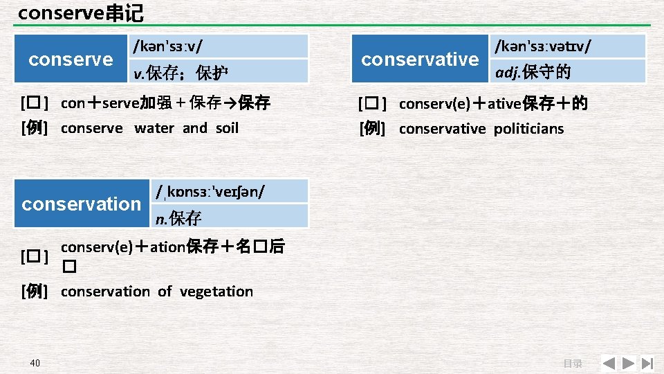 conserve串记 conserve /kən'sɜːv/ v. 保存；保护 [� ] con＋serve加强＋保存→保存 [例] conserve water and soil conservation