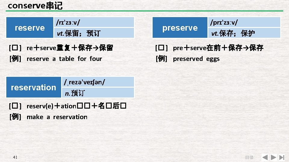 conserve串记 reserve /rɪ'zɜːv/ vt. 保留；预订 [� ] re＋serve重复＋保存→保留 [例] reserve a table for four